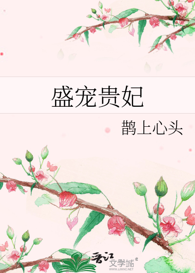 盛宠贵妃
