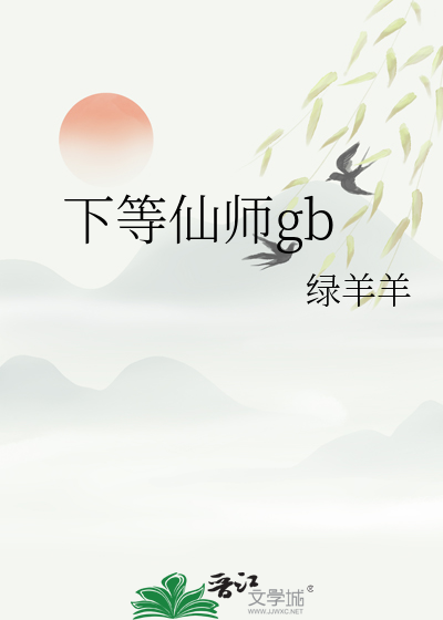 下等仙师gb