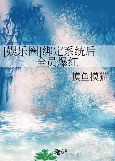 [娱乐圈]绑定系统后全员爆红