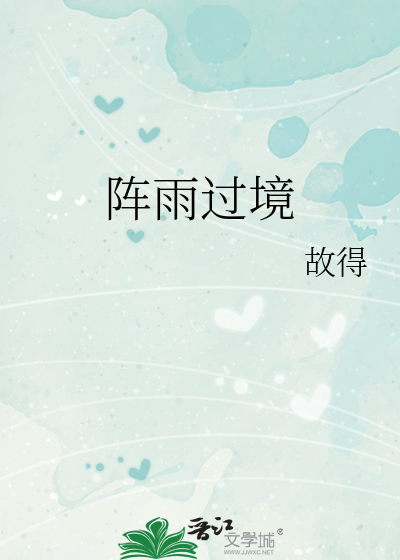 阵雨过境