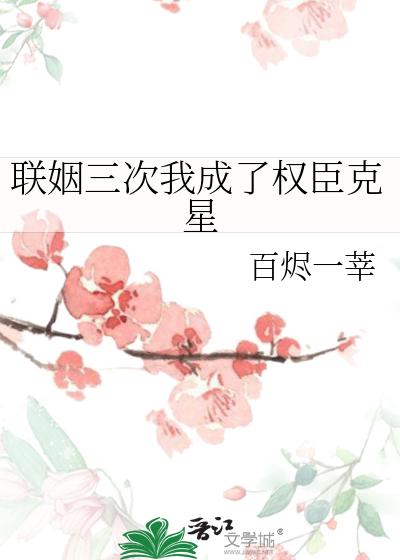 联姻三次我成了权臣克星