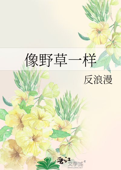 像野草一样