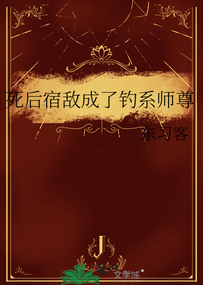 死后宿敌成了钓系师尊
