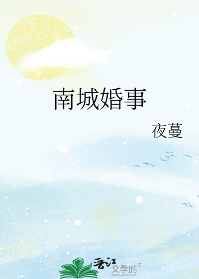 南城婚事