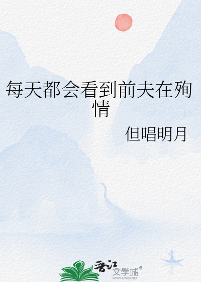 每天都会看到前夫在殉情