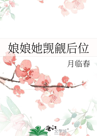 娘娘她觊觎后位