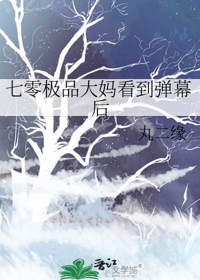 七零极品大妈看到弹幕后