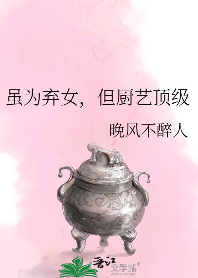 虽为弃女,但厨艺顶级