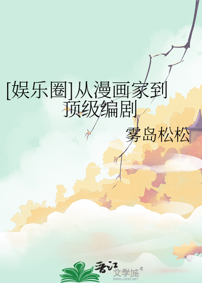 [娱乐圈]从漫画家到顶级编剧