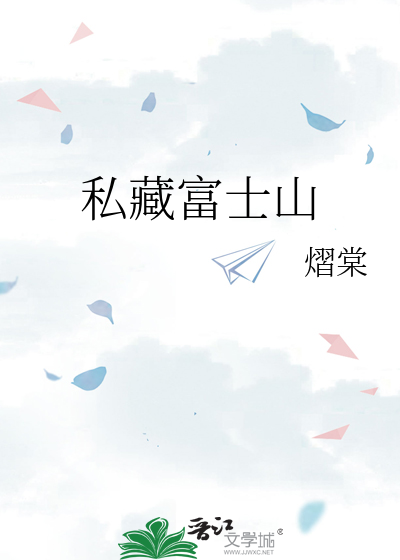 私藏富士山