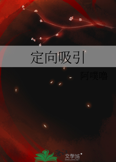 定向吸引