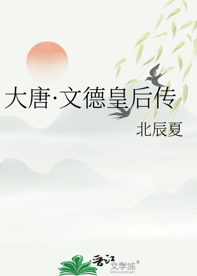 大唐文德皇后传
