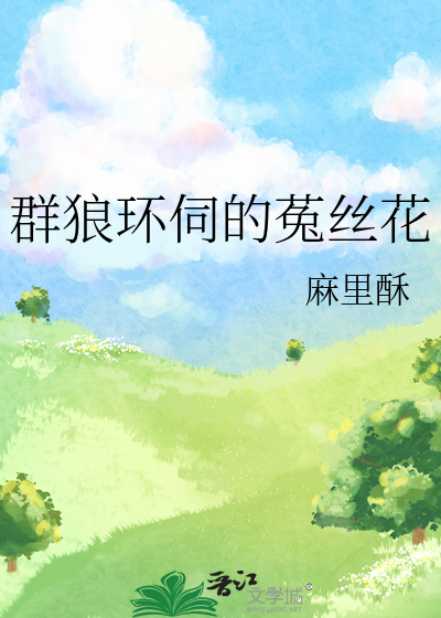 群狼环伺的菟丝花
