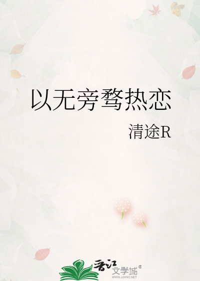 以无旁骛热恋