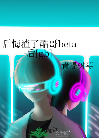 后悔渣了酷哥beta后[gb]