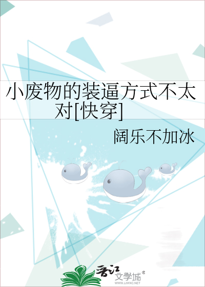 小废物的装逼方式不太对[快穿]