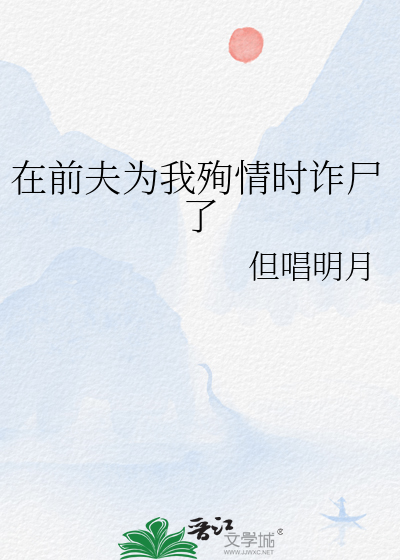在前夫为我殉情时诈尸了