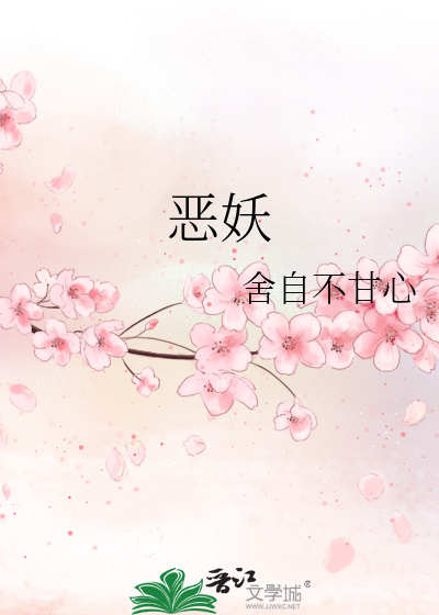 恶妖