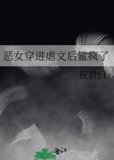恶女穿进虐文后鲨疯了