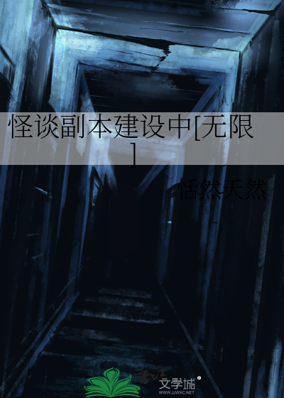 怪谈副本建设中[无限]