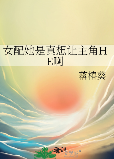 女配她是真想让主角HE啊