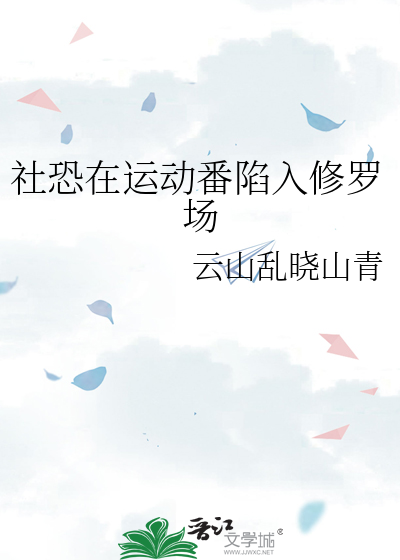 社恐在运动番陷入修罗场