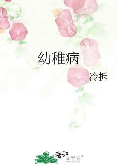 幼稚病