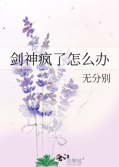 剑神疯了怎么办