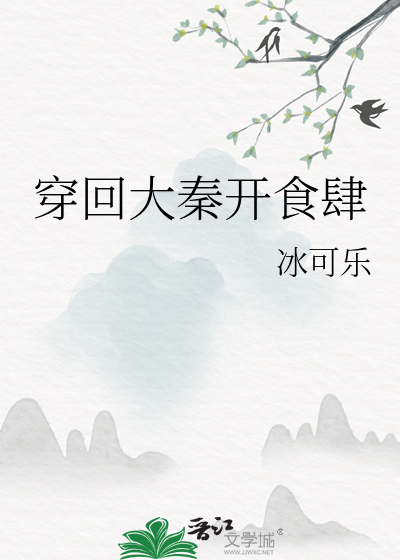 穿回大秦开食肆