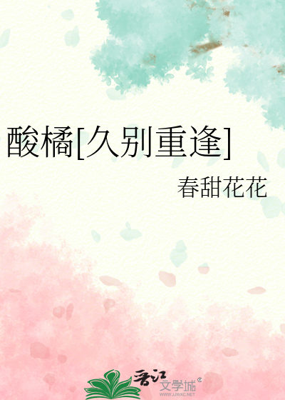 酸橘[久别重逢]