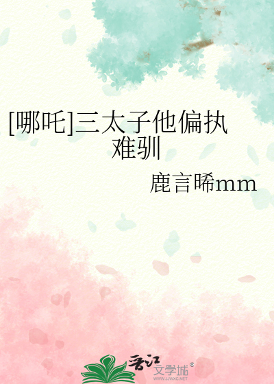 [哪吒]三太子他偏执难驯