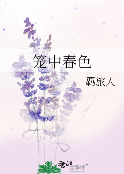 笼中春色