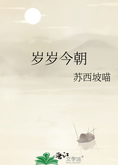 岁岁今朝