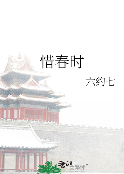 惜春时