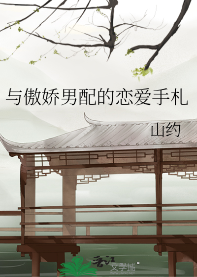 与傲娇男配的恋爱手札