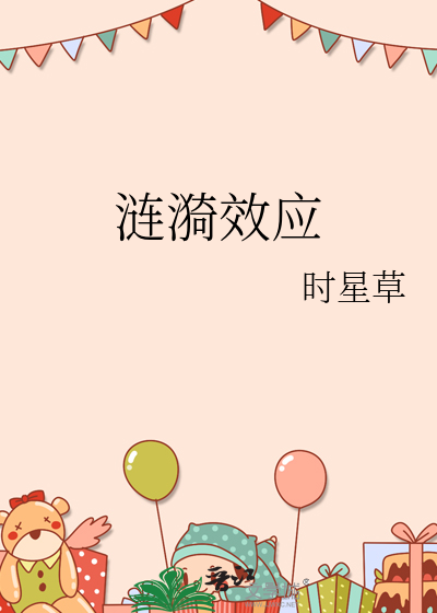 涟漪效应