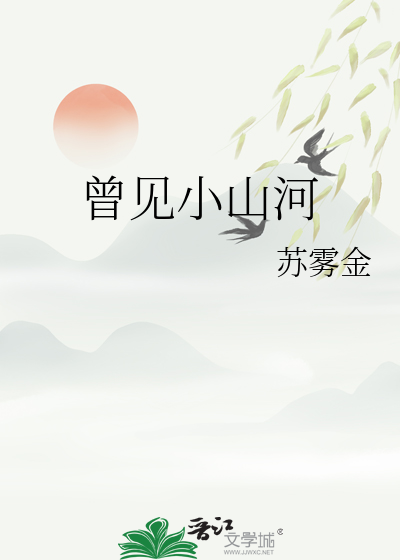 曾见小山河