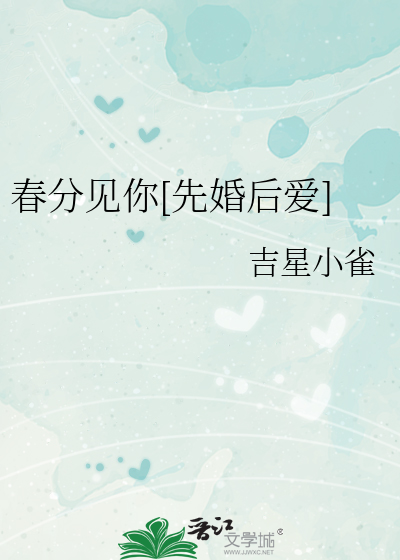 春分见你[先婚后爱]