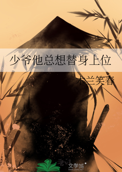 少爷他总想替身上位
