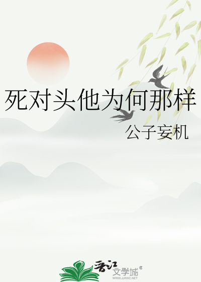 死对头他为何那样