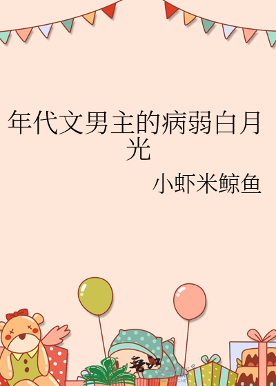 年代文男主的病弱白月光