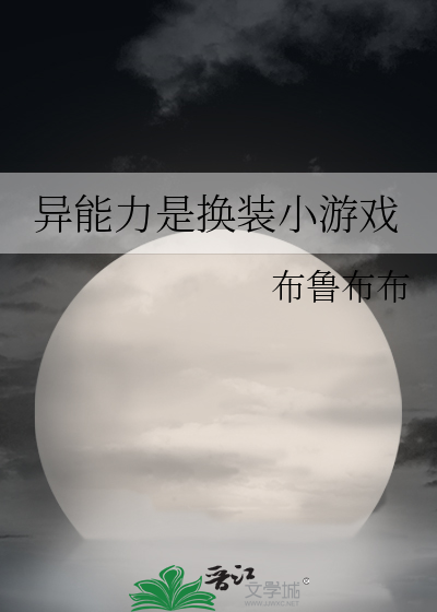 异能力是换装小游戏