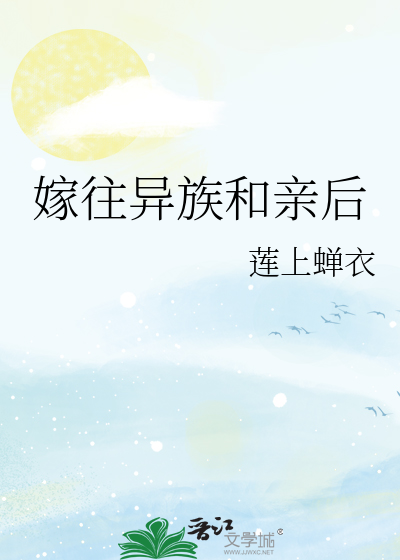 嫁往异族和亲后
