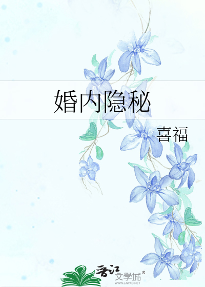 婚内隐秘