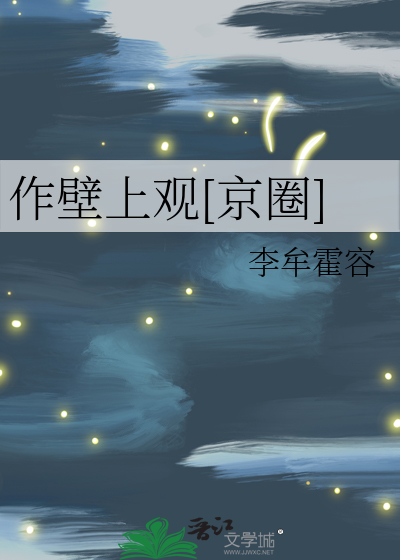 作壁上观[京圈]