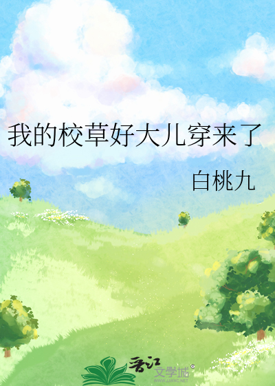 我的校草好大儿穿来了
