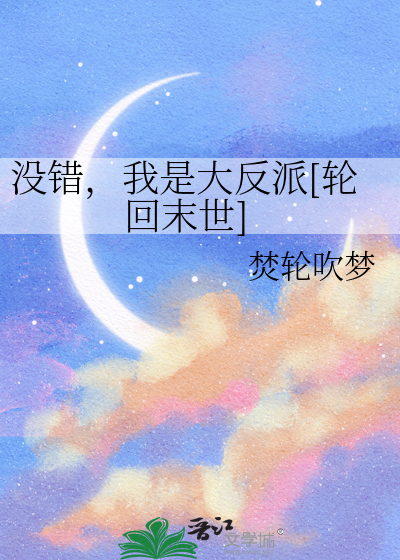 没错,我是大反派[轮回末世]
