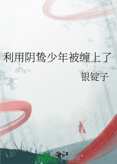 利用阴鸷少年被缠上了