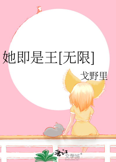 她即是王[无限]