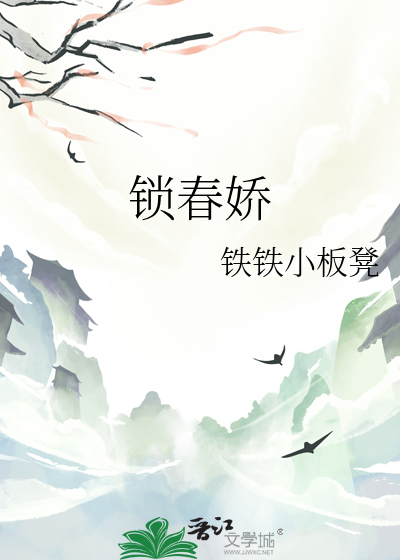锁春娇